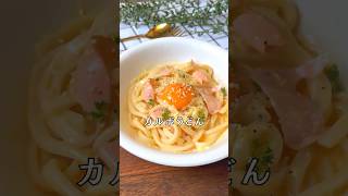 【皿の上で作る】カルボうどん😋🧡#shorts#料理#献立#簡単レシピ#簡単ごはん#レシピ#簡単ご飯#料理動画#手抜きごはん#recipe#food