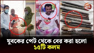 অপারেশন ছাড়াই যুবকের পেট থেকে বের করা হলো ১৫টি কলম | Sirajganj Pen | Channel 24