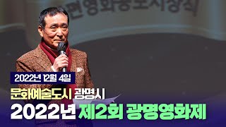 문화예술도시 광명시의 제2회 광명영화제