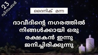 ദാവീദിന്റെ നഗരത്തിൽ നിങ്ങൾക്കായി ഒരു രക്ഷകൻ ഇന്നു ജനിച്ചിരിക്കുന്നു | ലൂക്കോസ് 2:10-11 | ദൈനിക് മന്ന