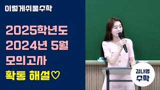 [김나영수학] 2025학년도 2024년 5월 모의고사 확통 해설