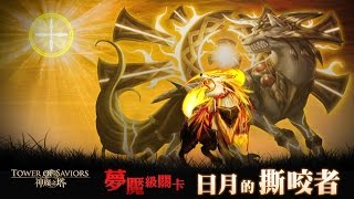 神魔之塔 夢魘級關卡『日月的撕咬者』 妖精隊 0石通關