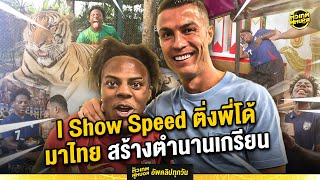 I Show Speed ติ่งพี่โด้ ที่โคตรแสบ โคตรเกรียน | ตัวเทพฟุตบอล