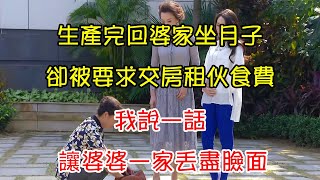 生產完回婆家坐月子，卻被要求交房租伙食費，我說一話， 讓婆婆一家丟盡臉面｜翠花的秘密