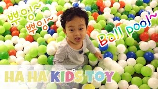 하하준하, 동하와 함께 '딸기가 좋아' 키즈카페 볼풀장에서 신나게 놀기 Fun Fun play in the ball pool with kids 하하키즈토이