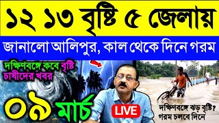 🔴Live ১২ ১৩ বৃষ্টি ৫ জেলায় জানালো আলিপুর, ফের ঝঞ্ঝা, কাল থেকে দিনে বাড়বে গরম, Weather