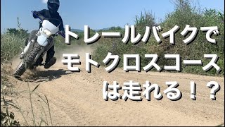 【モトクロス】トレールバイクでコース走行