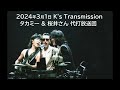 2024年3月1日 k s transmission 高見沢さん u0026桜井さん 代打回【トーク箇所のみ】