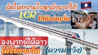 ລົດໄຟຄວາມໄວສູງລົງພາກໃຕ້ຂອງລາວ!ເສັ້ນທາງລົດໄຟລາວ-ຈີນໄດ້ຮັບລາງວັນ!เส้นทางรถไฟลาว-จีนได้รับรางวัล|