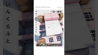 【マイクラ】1.20で追加された！桜ブロックを使ったおしゃれな家具の作り方#shorts