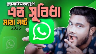 হোয়াটসঅ্যাপে এত সুবিধা অনেকেই জানে না  ||  নতুন ফিচার 2025