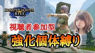 【モンハンライズ】視聴者参加型★みんなで強化個体を狩りまくれ！【女性配信】