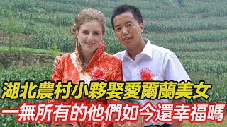 湖北農村小夥娶愛爾蘭美女，婚後定居北京，沒車沒房還帶三娃，如今 他們的生活還幸福嗎？#跨國婚姻  #混血 #愛心 #正能量 #暖心 #跨國家庭  #幸福人生 #分享 #溫暖