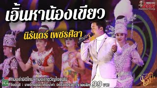 เอิ้นหาน้องเขียว | นิรันดร์ เพชรศิลา[Cover Version]วัดป่าสว่างพร เขาสวนกวาง ขอนแก่น #หมอลำขวัญใจแฟน