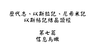 [五分鐘鳥瞰] 歷代志、以斯拉記、尼希米記、以斯帖記結晶讀經 第七篇[請按讚/訂閱/分享]