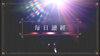 光啟社-每日讀經7月24日(六) 主講：呂晶器 神父 (天主教台北市聖家堂)福音：聖瑪竇福音十三：24~30（讓麥子和莠子一起長到收割的時候。）