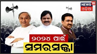 2024 Strategy |  ୨୦୨୪ ପାଇଁ ବଡ ପ୍ରସ୍ତୁତି , ମଙ୍ଗଳବାର ନବୀନଙ୍କ ପାଇଁ BJDର ମେଗା ଶୋ | Odia News