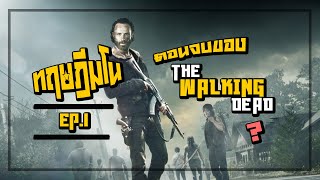 [ทฤษฎีมโน]Ep.1-The Walking Dead จะจบแบบไหน?..