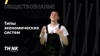 Типы экономических систем | Обществознание