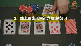 【百家乐教学】第58期 线上百家乐幸运六投注技巧大公开！想要赢高额奖金就别错过！