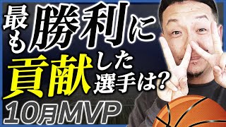 【Bリーグ】10月MVPを決めよう！上位チームから活躍した選手を選出