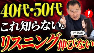 【ネイティブ直伝】40代・50代からのリスニング攻略法を徹底解説！