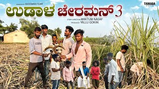 ಉಡಾಳ ಚೇರಮನ್ 3 | Udaalcheraman | Maktumcomedy | Bhoomikafilms | YalluGokak | Muttubelavi | Lapangraja