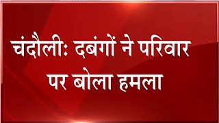 Uttar Pradesh: चंदौली में दबंगों के हौसले बुलंद, घर में घुस महिलाओं की लाठी-डंडों से की पिटाई