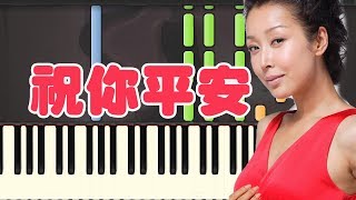 🎹孙悦 - 祝你平安 (Piano Tutorial Synthesia)❤️♫