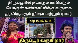 திருப்பூர் வருகிறார் விஜய் டிவி ராமர்  நிஷா | Tirupur Expo | #nisha #vijaytv_ramar | #smiley_expo