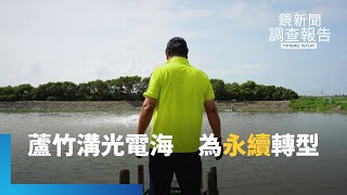 台南北門蘆竹溝　百年蚵業成光電海　青年返鄉翻轉　為蚵仔正名　光電風暴凝聚在地人　打造永續小旅行｜翻轉小漁村｜鏡新聞調查報告｜#鏡新聞