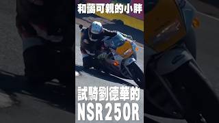 和藹可親的小胖試騎劉德華的Nsr250r | Honda Nsr250 #shortsvideo #honda #2stroke