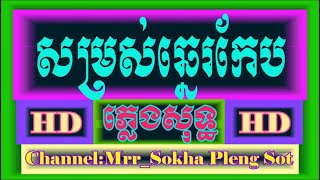 សម្សស់ឆ្នេរកែប ភ្លេង​សុទ្ធ |Som Ros Chne Keb | Karaoke​ |  Cover By PSR-S950