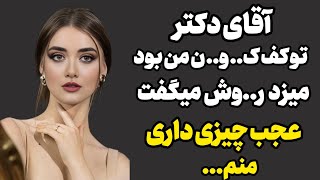 داستان واقعی : دکتر...#داستان #داستان_واقعی #رادیو_داستان #صدای_داستان