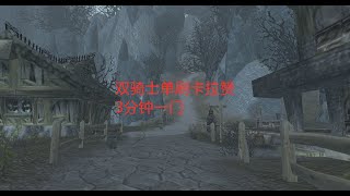 魔兽世界怀旧服：双骑士单刷卡拉赞，3分钟一门