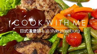 🥘How to cook Japanese style hamburg steak 日式漢堡排  ハンバーグレシピ#2