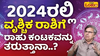 ವೃಶ್ಚಿಕ ರಾಶಿಗೆ ಮೇ ತಿಂಗಳಿನಿಂದ ತುಂಬಾ ಒಳ್ಳೆಯ ಕಾಲ ಶುರುವಾಗುತ್ತಾ..? | 2024 Vrischika Rashi Bhavishya