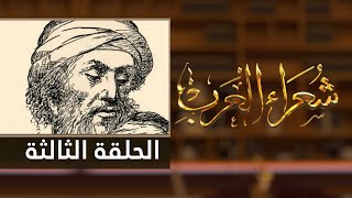 شعراء العرب الحلقة الثالثة - لسان الدين بن الخطيب