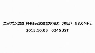 ニッポン放送 FM補完放送・にっぽんほうそうすみだほうそうきょく 試験電波（初回）　93.0MHz　2015年10月05日　0246 JST