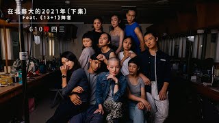 在北藝大的2021年（下集）Featuring 《13+1》首演舞者