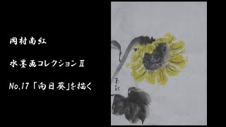 岡村南紅　水墨画コレクションⅡ　No.17「向日葵」