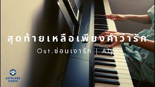 สุดท้ายเหลือเพียงคำว่ารัก Ost.ซ่อนเงารัก - Alyn  (Piano Cover) | CATALONE STUDIO