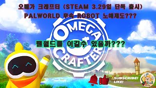 [OMEGA CRAFTER] 오메가크래프터 STEAM 출시 I 짭월드 I 로봇월드 I 로봇노예I DOGMA보다 가격싸고 좋음. (GAME PLAY포함) -3.29일 STEAM단독