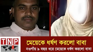 নওগাঁয় ৯ বছর ধরে নিজের মেয়েকে ধর্ষণ: বাবা আটক