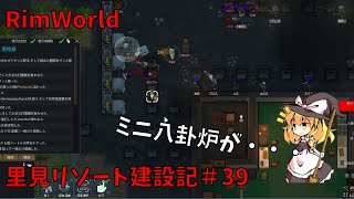 【RimWorld】里見リゾート建設記＃39【ゆっくり実況】