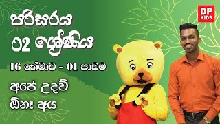 16 වන තේමාව - 01 වන පාඩම |  අපේ උදව් ඕනෑ අය | 02 ශ්‍රේණිය පරිසරය