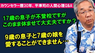 【人生相談】平準司の人間心理Q\u0026A～そもそも学校に行く意味とは何か？＆自分しか愛せないことを悩む人の本質とは？