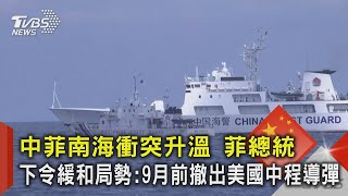 中菲南海衝突升溫 菲總統下令緩和局勢:9月前撤出美國中程導彈｜TVBS新聞