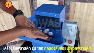 เครื่องบดพลาสติก รุ่น 180 กำลังการผลิตสูงสุด 100 กก./ชม.  ทดลองสับย่อยขวดพลาสติก และฝาขวดพลาสติก