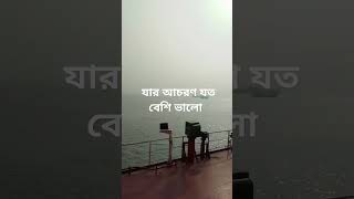 সত্যিকারের  যার আচরণ যত বেশি ভালো তার সাথেই আপনি সম্পর্ক তৈরি করুন, #foryou #video